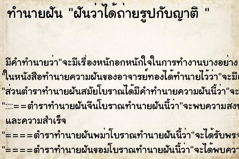 ทำนายฝันทำนายฝันฝันว่าได้ถ่ายรูปกับญาติ